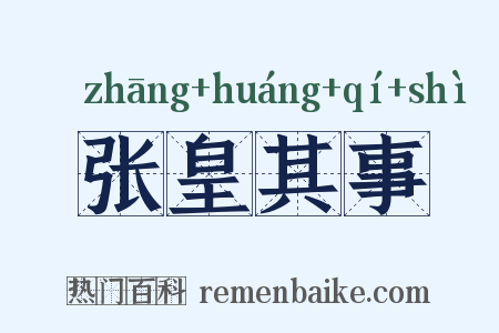张皇其事是什么意思的图片